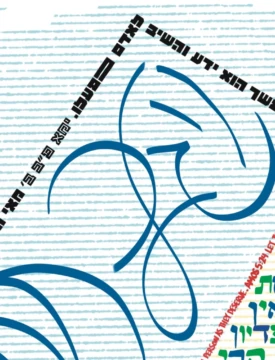 Closeup of the sea blockade section, with the cursive Hebrew text that says "Let justice well up like waters." Small block Hebrew lettering borders it in a rectangular shape.
